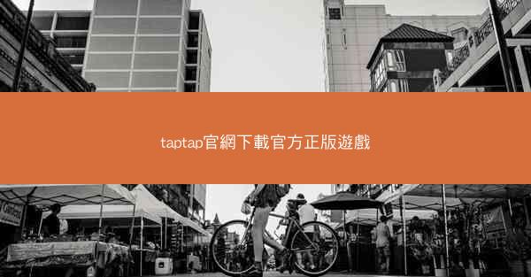 taptap官網下載官方正版遊戲