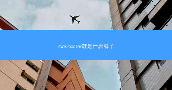 rockrooster鞋是什麽牌子