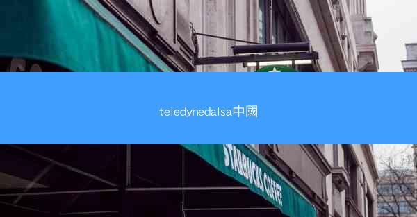 teledynedalsa中國
