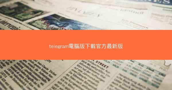 teiegram電腦版下載官方最新版