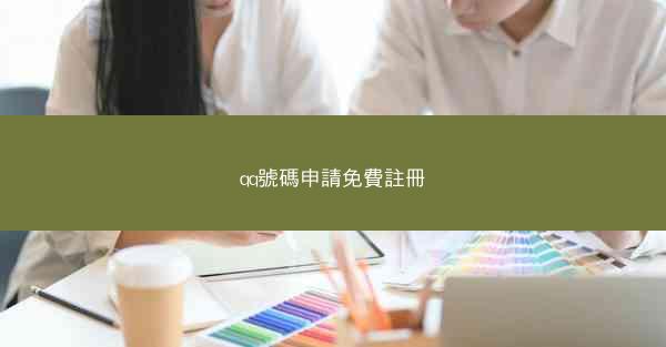 qq號碼申請免費註冊