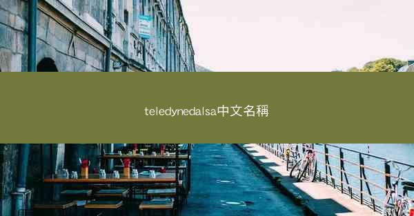 teledynedalsa中文名稱