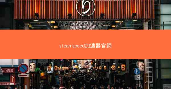 steamspeed加速器官網