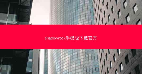 shadowrock手機版下載官方
