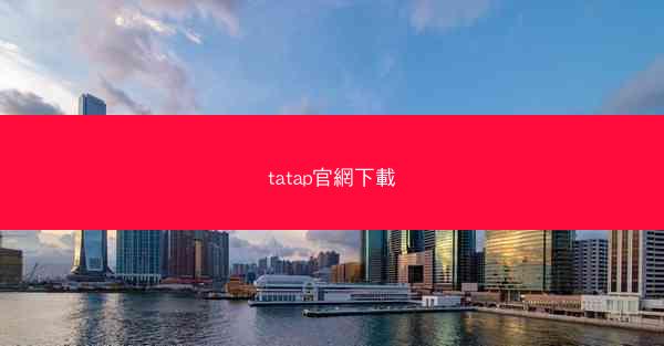 tatap官網下載