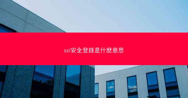 ssl安全登錄是什麽意思