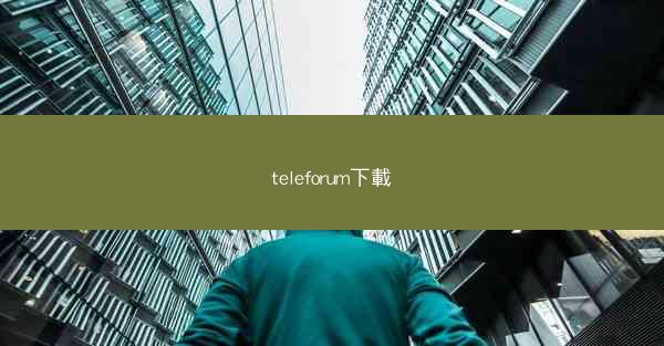 teleforum下載