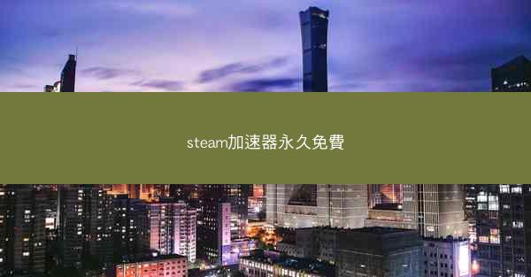 steam加速器永久免費