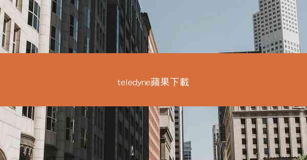 teledyne蘋果下載