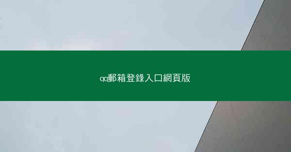 qq郵箱登錄入口網頁版