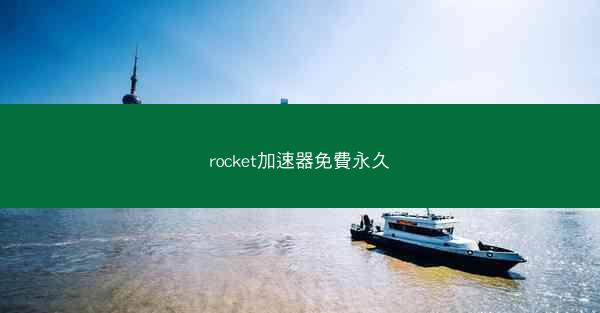 rocket加速器免費永久