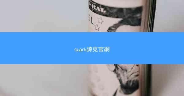 quark誇克官網