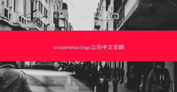 teledynehastings公司中文官網