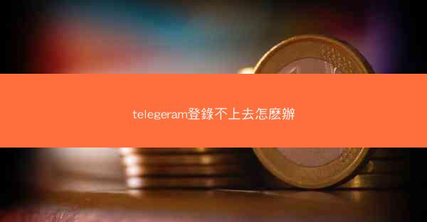 telegeram登錄不上去怎麽辦