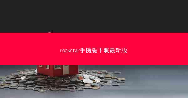 rockstar手機版下載最新版