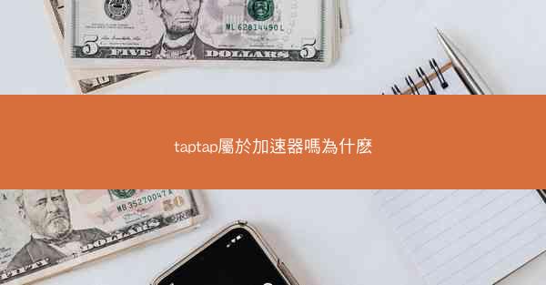 taptap屬於加速器嗎為什麽