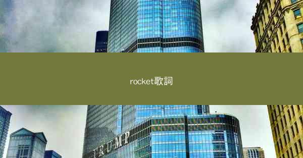 rocket歌詞