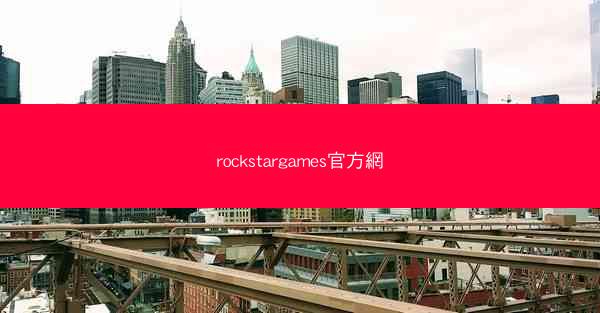 rockstargames官方網