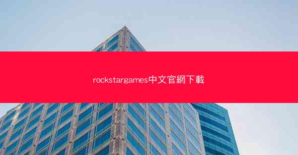 rockstargames中文官網下載