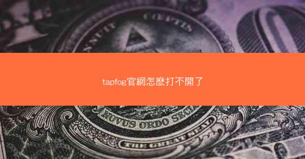 tapfog官網怎麽打不開了