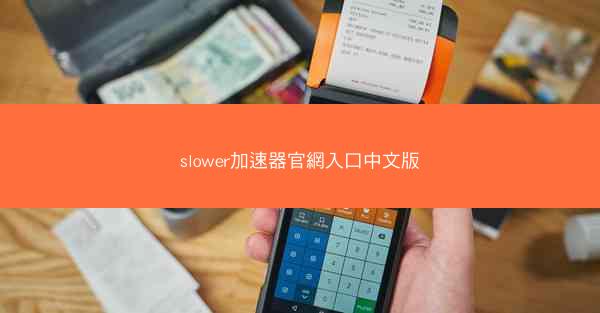 slower加速器官網入口中文版