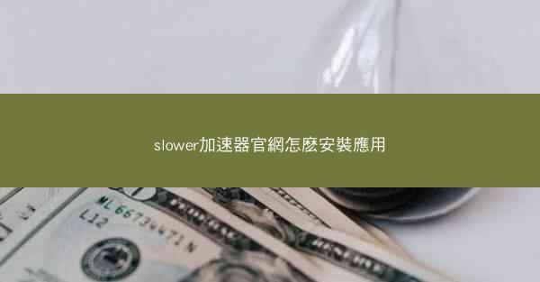 slower加速器官網怎麽安裝應用