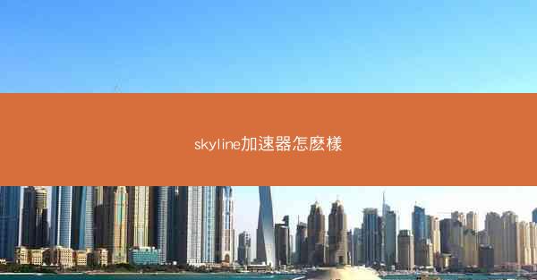skyline加速器怎麽樣