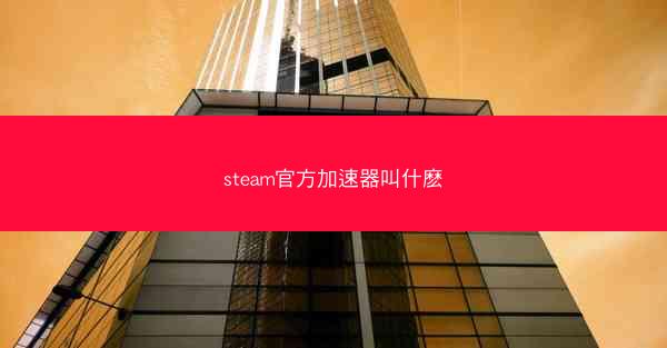 steam官方加速器叫什麽