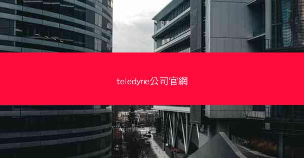 teledyne公司官網