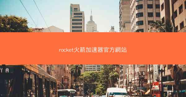 rocket火箭加速器官方網站