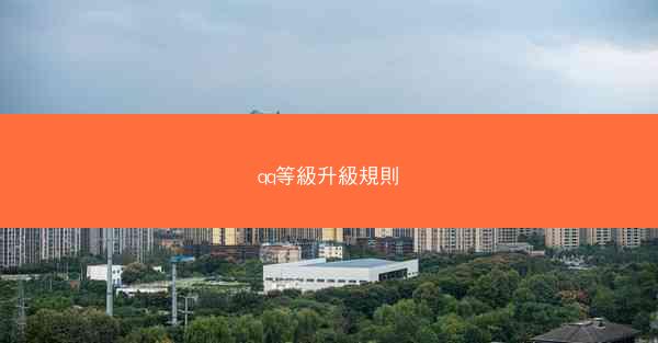 qq等級升級規則