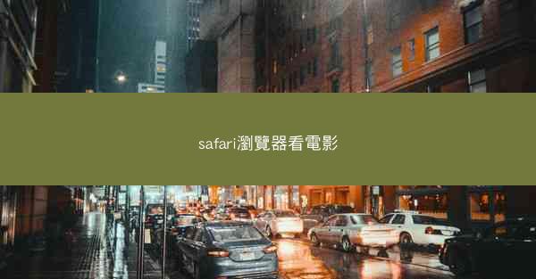 safari瀏覽器看電影