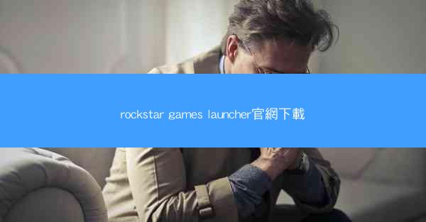 rockstar games launcher官網下載