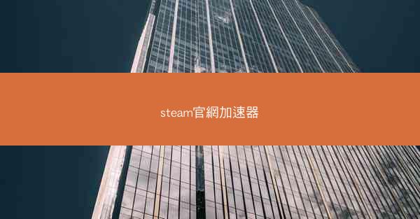 steam官網加速器