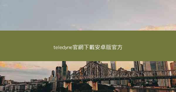 teledyne官網下載安卓版官方