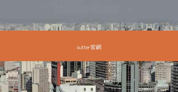 sutter官網
