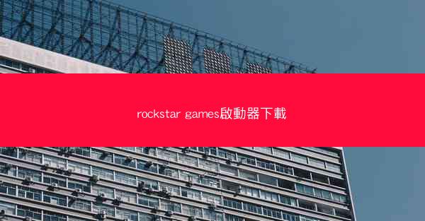 rockstar games啟動器下載