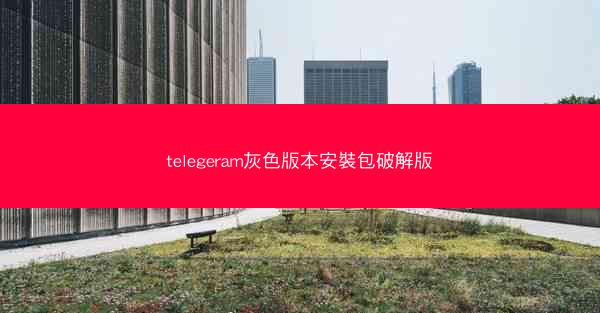 telegeram灰色版本安裝包破解版