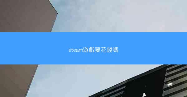 steam遊戲要花錢嗎