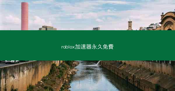 roblox加速器永久免費