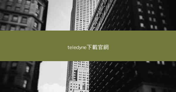 teledyne下載官網