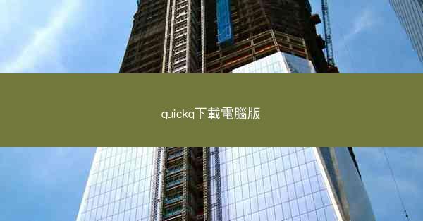 quickq下載電腦版