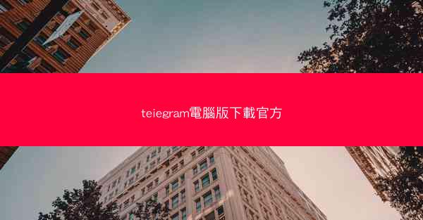 teiegram電腦版下載官方