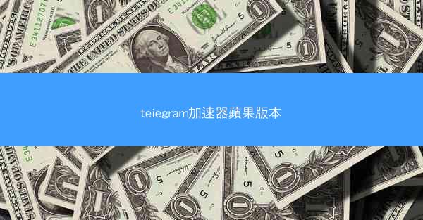 teiegram加速器蘋果版本