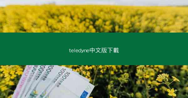 teledyne中文版下載