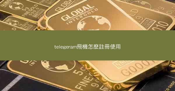 telegeram飛機怎麽註冊使用