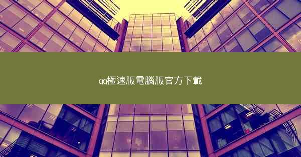 qq極速版電腦版官方下載