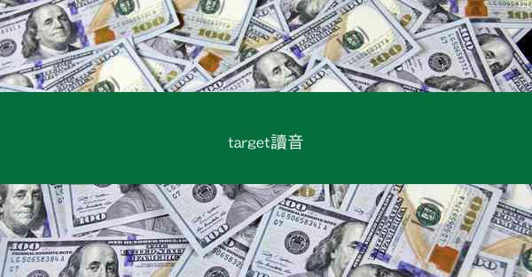 target讀音