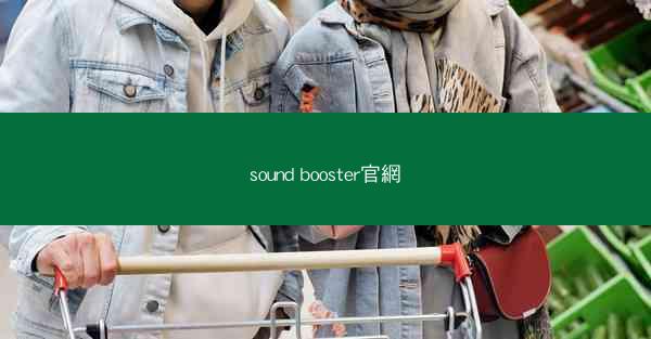 sound booster官網