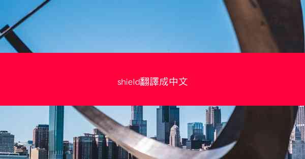 shield翻譯成中文